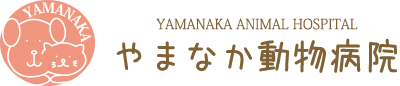 やまなか動物病院